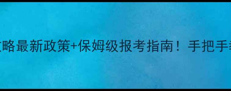 图片 ✨心理咨询师证考试全攻略最新政策+保姆级报考指南！手把手教你拿证+免费资料包🌟1