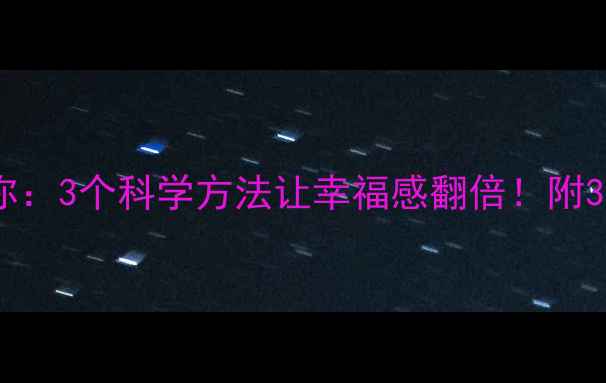 图片 ✨心理学告诉你：3个科学方法让幸福感翻倍！附30天行动指南💡