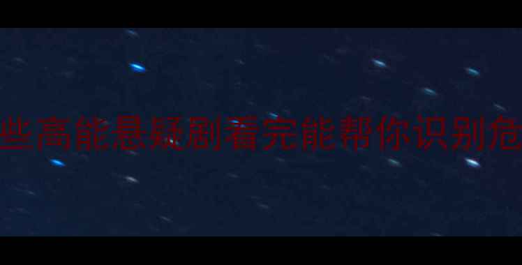 图片 ✨心理学犯罪剧推荐｜这些高能悬疑剧看完能帮你识别危险信号，守护心理健康！