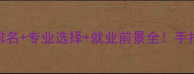 图片 ✨心理学硕士学校排名+专业选择+就业前景全！手把手教你避坑选校！