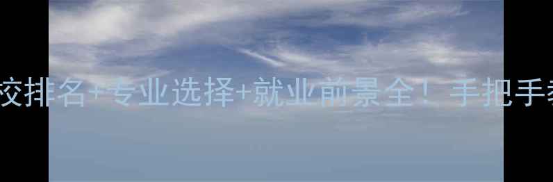 图片 ✨心理学硕士学校排名+专业选择+就业前景全！手把手教你避坑选校！1