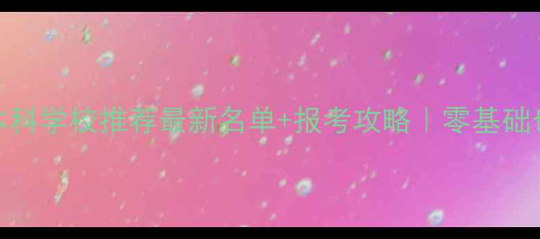 图片 ✨心理学自考本科学校推荐最新名单+报考攻略｜零基础也能轻松拿证💡