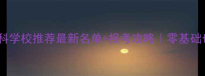 图片 ✨心理学自考本科学校推荐最新名单+报考攻略｜零基础也能轻松拿证💡1