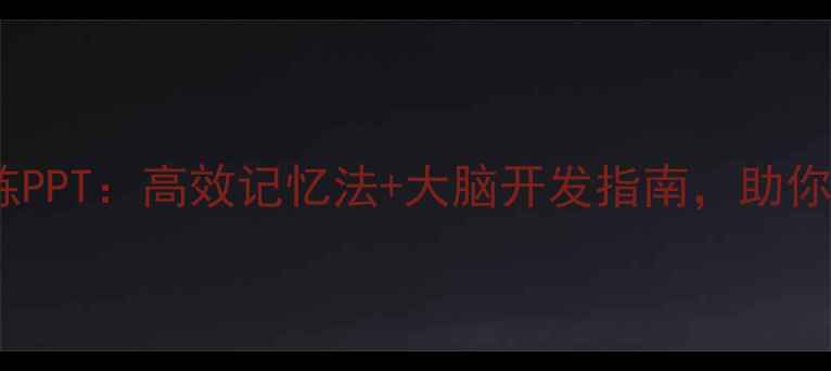 图片 ✨心理学记忆训练PPT：高效记忆法+大脑开发指南，助你告别遗忘焦虑✨1