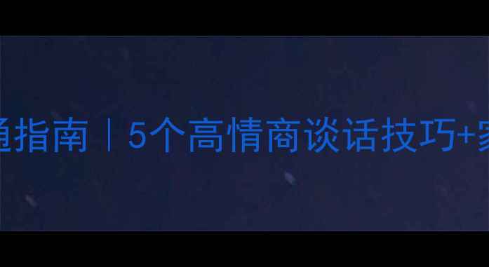 图片 ✨心理异常学生沟通指南｜5个高情商谈话技巧+家长必看应对方案🌟