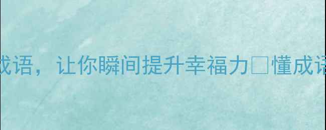 图片 ✨心理暗示的10个成语，让你瞬间提升幸福力✨懂成语的人更会调节情绪