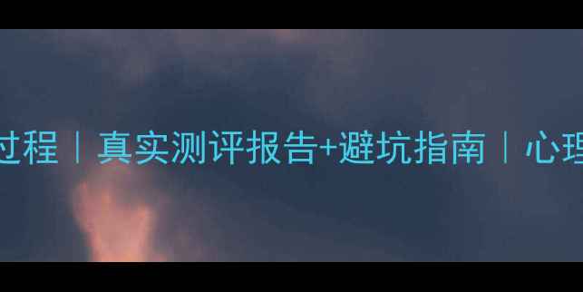 图片 ✨心理测试体验全过程｜真实测评报告+避坑指南｜心理健康自测全攻略💡