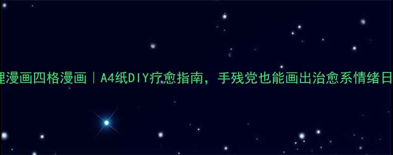 图片 ✨心理漫画四格漫画｜A4纸DIY疗愈指南，手残党也能画出治愈系情绪日记🌟1