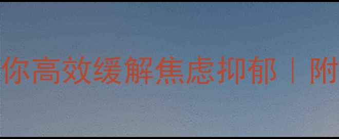 图片 ✨心理状态差？3步法教你高效缓解焦虑抑郁｜附实用自测表+情绪急救包
