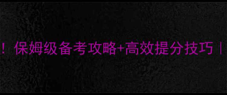 图片 ✨心理考研必看！保姆级备考攻略+高效提分技巧｜附最新分数线📚