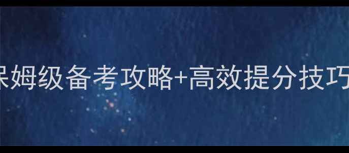 图片 ✨心理考研必看！保姆级备考攻略+高效提分技巧｜附最新分数线📚1