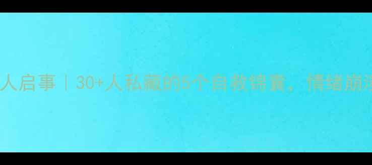 图片 ✨心理课寻人启事｜30+人私藏的5个自救锦囊，情绪崩溃时必看！1