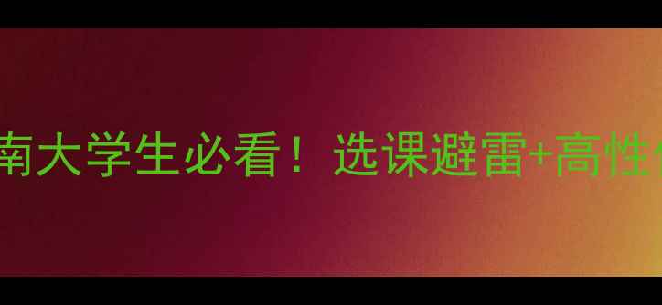 图片 ✨心理课避坑指南大学生必看！选课避雷+高性价比课程推荐🌟1