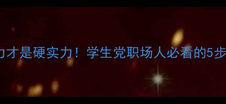 图片 ✨心理适应力才是硬实力！学生党职场人必看的5步自救指南💡1