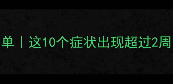 图片 ✨心理问题自查清单｜这10个症状出现超过2周，请立即行动！✨