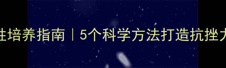 图片 ✨心理韧性培养指南｜5个科学方法打造抗挫力强的自己