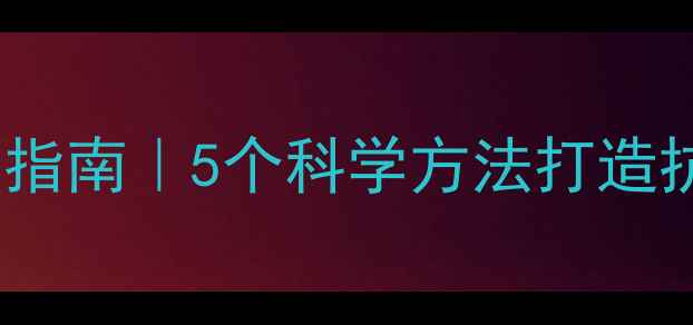 图片 ✨心理韧性培养指南｜5个科学方法打造抗挫力强的自己1