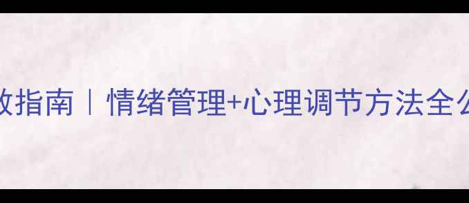 图片 ✨必看！心理健康自救指南｜情绪管理+心理调节方法全公开（附书单工具包）