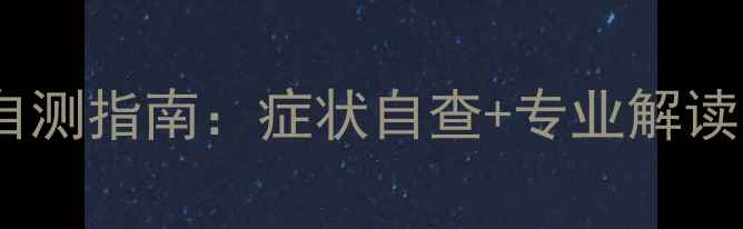 图片 ✨忻州人必看！心理健康自测指南：症状自查+专业解读，教你3步走出情绪低谷✨