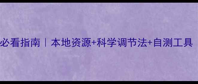 图片 ✨成都心理健康必看指南｜本地资源+科学调节法+自测工具（附真实案例）1