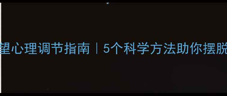 图片 ✨戒除欲望心理调节指南｜5个科学方法助你摆脱执念焦虑