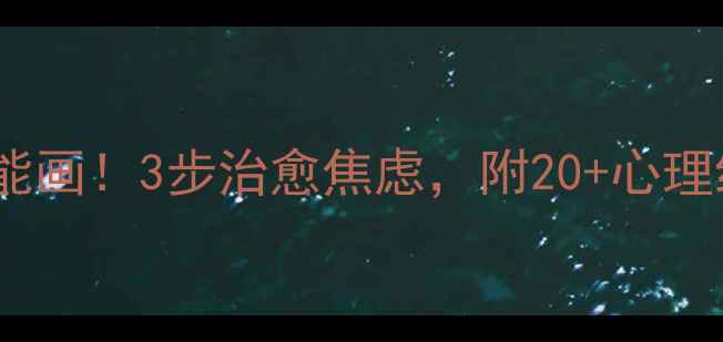 图片 ✨手残党也能画！3步治愈焦虑，附20+心理绘画模板✨1