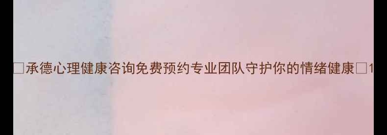 图片 ✨承德心理健康咨询免费预约专业团队守护你的情绪健康✨1
