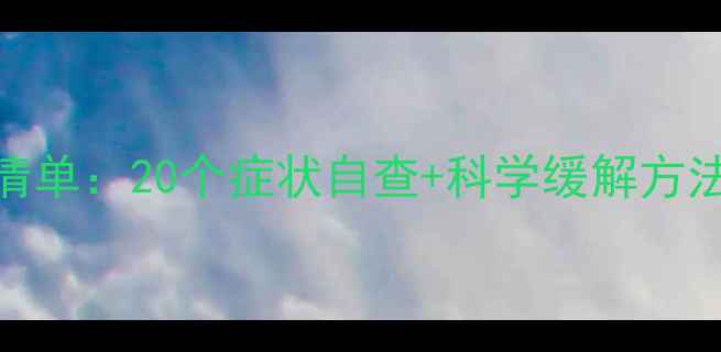图片 ✨抑郁倾向自测清单：20个症状自查+科学缓解方法，别让情绪沉沦
