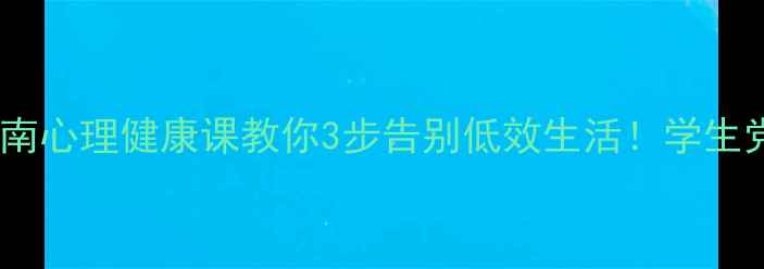 图片 ✨拖延症自救指南心理健康课教你3步告别低效生活！学生党职场人必看🌟1