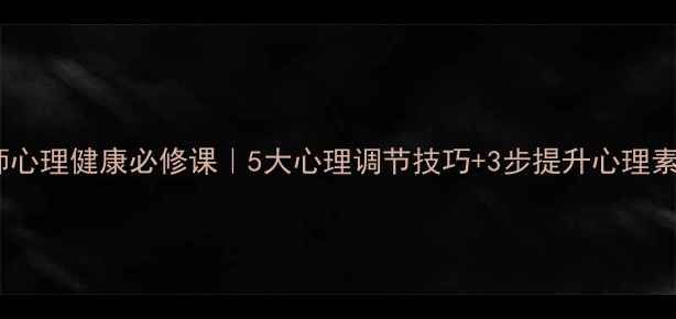 图片 ✨教师心理健康必修课｜5大心理调节技巧+3步提升心理素养✨1