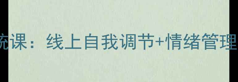 图片 ✨最新学习通心理健康系统课：线上自我调节+情绪管理全攻略（附报名指南）✨1
