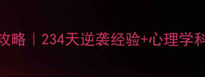 图片 ✨杭师大心理学考研高分攻略｜234天逆袭经验+心理学科目提分秘籍（附资料包）