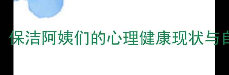 图片 ✨校园守护者：保洁阿姨们的心理健康现状与自我调适指南✨