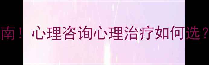 图片 ✨正规心理健康机构避坑指南！心理咨询心理治疗如何选？亲测有效的5个筛选标准✨