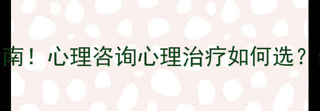 图片 ✨正规心理健康机构避坑指南！心理咨询心理治疗如何选？亲测有效的5个筛选标准✨1