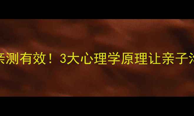 图片 ✨正面管教亲测有效！3大心理学原理让亲子沟通零冲突🌟