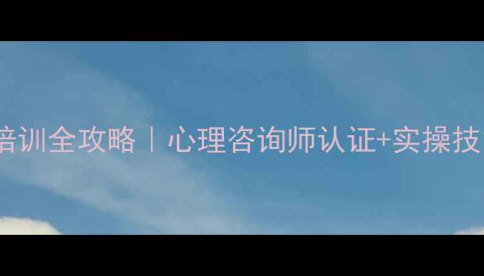 图片 ✨武汉心理三级培训全攻略｜心理咨询师认证+实操技能+免费资料包🔥