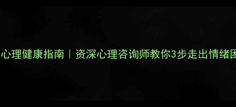 图片 ✨武汉心理健康指南｜资深心理咨询师教你3步走出情绪困境🌟1