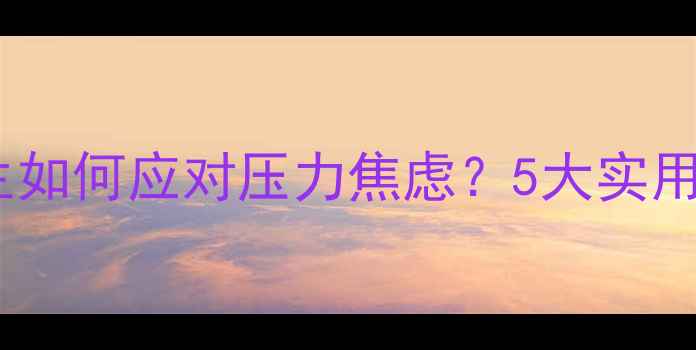 图片 ✨毕业季心理健康指南大学生如何应对压力焦虑？5大实用讲座方案+心理调适全攻略🌟
