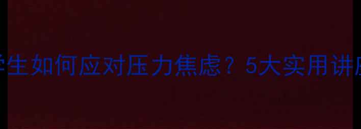 图片 ✨毕业季心理健康指南大学生如何应对压力焦虑？5大实用讲座方案+心理调适全攻略🌟1