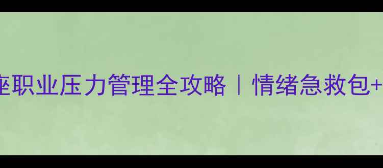 图片 ✨民警心理健康讲座职业压力管理全攻略｜情绪急救包+实战技巧大公开🌟1