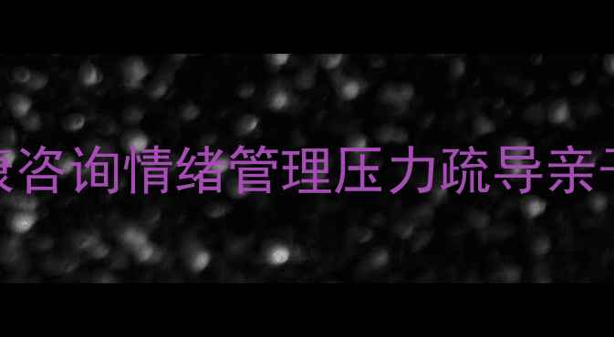 图片 ✨泌阳心理健康咨询情绪管理压力疏导亲子沟通全攻略✨