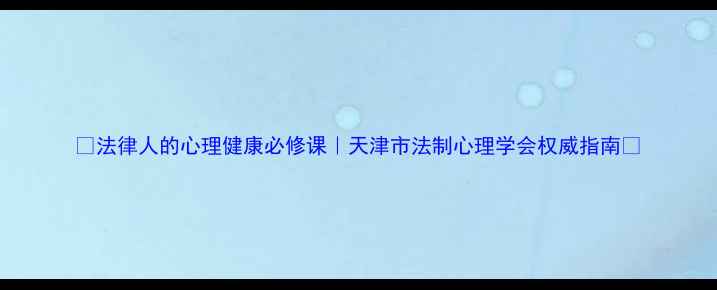 图片 ✨法律人的心理健康必修课｜天津市法制心理学会权威指南🔍