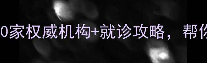 图片 ✨济南心理医生推荐｜10家权威机构+就诊攻略，帮你找到专属心灵治愈地🌟
