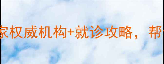 图片 ✨济南心理医生推荐｜10家权威机构+就诊攻略，帮你找到专属心灵治愈地🌟1