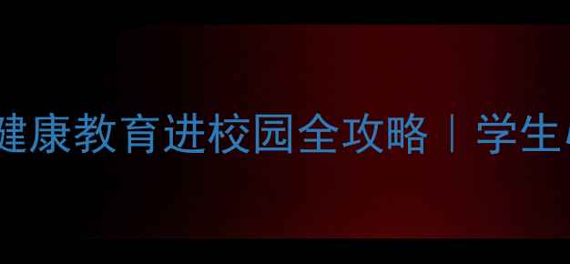 图片 ✨淄博十中心理健康教育进校园全攻略｜学生心理成长指南💡1