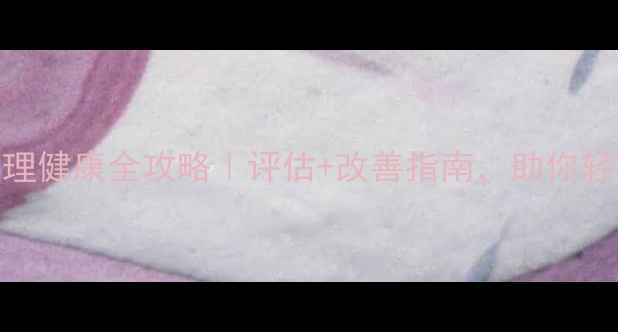 图片 ✨湖北师生心理健康全攻略｜评估+改善指南，助你轻松应对压力💪