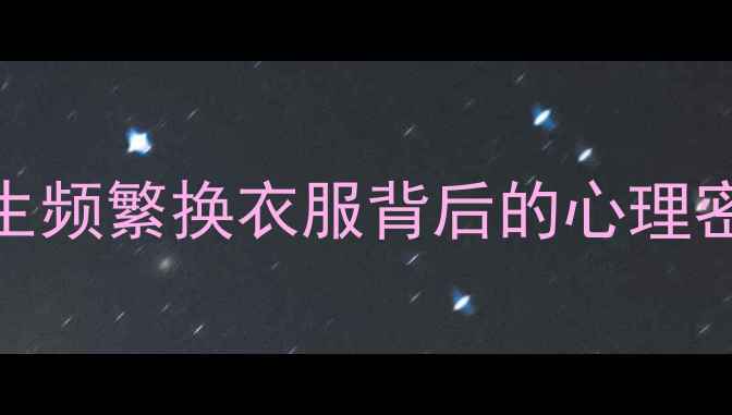 图片 ✨爱买衣服≠乱花钱！女生频繁换衣服背后的心理密码｜心理分析+改善指南1