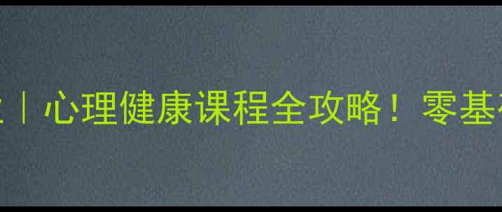 图片 ✨珠海北师大心理学专业｜心理健康课程全攻略！零基础也能学成心理咨询师✨