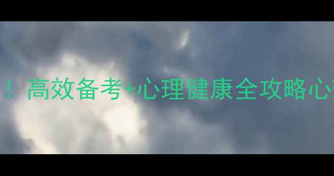 图片 ✨理科生考研心理学必看！高效备考+心理健康全攻略心理学考研上岸经验分享🌟